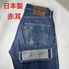 希少Levi's 505 ストレートデニム W29 L33 セルビッチ赤耳日本製