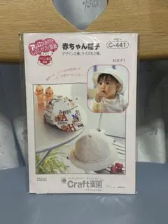 Craft楽園 赤ちゃん帽子 C-441 アイロン転写型紙 ベビー帽子