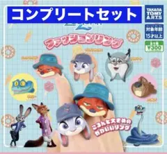 ズートピア2 ファッションリング 全5種コンプリートセット