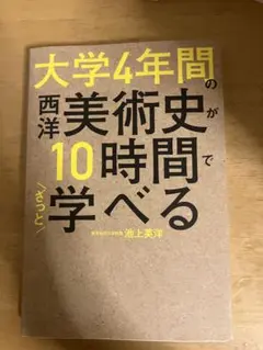 大学4年間の西洋美術史が10時間でざっと学べる