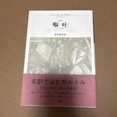 嘔吐 : 新訳
