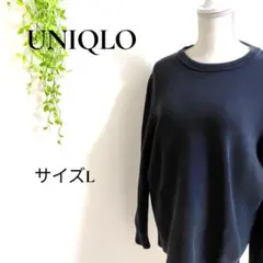 ユニクロ UNIQLO スウェット長袖トレーナー Lサイズ ブラック シンプル