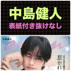 中島健人 切り抜き anan アンアン No.2483