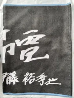楽天イーグルス 選手手書きオリジナルタオル ファンクラブフェスタ 伊藤裕季也