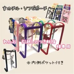れんお　引越しにつき断捨離様専用　すのチルソフビポーチ　内ポケットタイプ　ピンク
