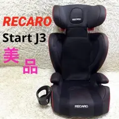 美品‼︎ RECARO Start J3 レカロ ジュニアシート