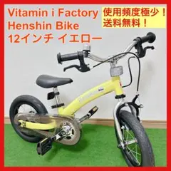 美品 へんしんバイク 12インチ イエロー ペダル付 ビタミンアイファクトリーのサムネイル