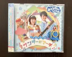 おとうさんといっしょ うたのアルバム ワンダーのマーチ CD