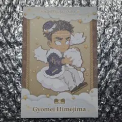 悲鳴嶼行冥 ポストカード クリスマス2024 鬼滅の刃