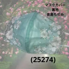 おしゃれなマスクカバー/裏地高島ちぢみ(25274)