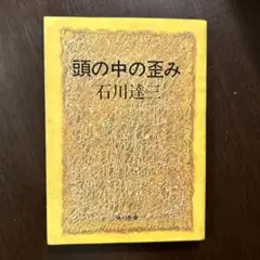 頭の中の歪み　石川達三