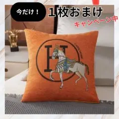クッションカバー Ｈロゴ 馬モチーフ シェニール織 北欧 45×45 オレンジ