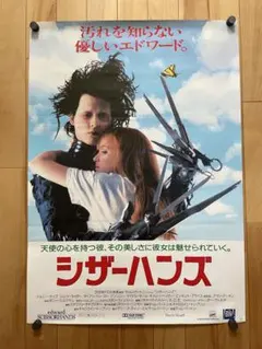 シザーハンズ 1991年公開時 映画館用オリジナルポスター シザーハンズ 1991年公開時 映画館用オリジナルポスター - メルカリ