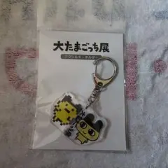 大たまごっち展 アクリルキーホルダー まめっち