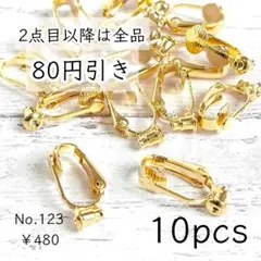 123【10個】クリップ式 イヤリングコンバーター 変換パーツ ゴールド