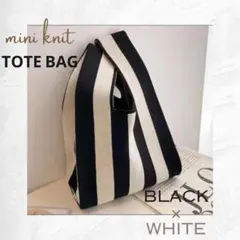 ニットトート ストライプ 白 黒 トートバッグ ランチバッグ ミニ エコバッグ