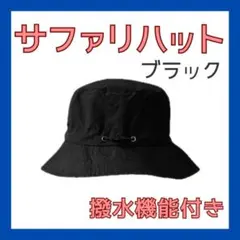 サファリハット ブラック 折りたたみ 帽子 男女兼用 UVカット 防水 速乾
