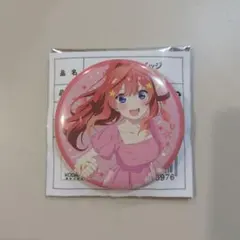 五等分の花嫁＊　中野五月　缶バッチ