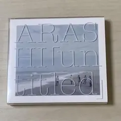 嵐　アルバム　untitled 【初回限定CD+DVD】