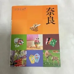 ココミル奈良