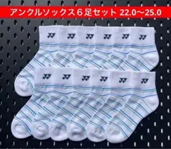 YONEX アンクルソックス ６足セット 受注会限定 22.0〜25.0 080