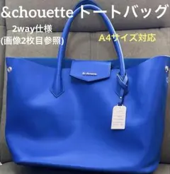 &chouette アンドシュエット トートバッグ ブルー A4対応
