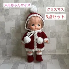 メルちゃんの洋服　セット　毛糸　クリスマス　サンタ　(m91) ハンドメイド