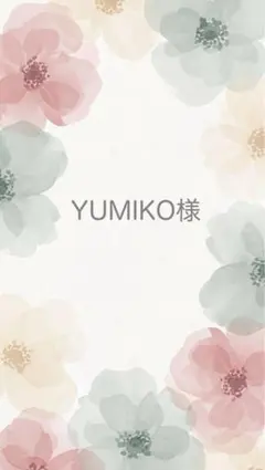 YUMIKO様専用