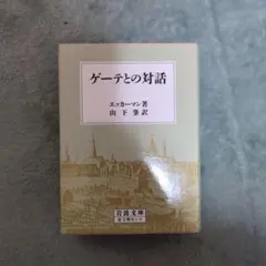 ゲーテとの対話 全3冊セット