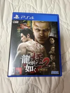 PS4 龍が如く 極2
