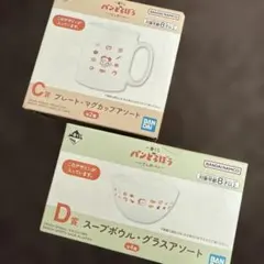 パンどろぼう　一番くじ　C賞　D賞　マグカップ　スープボウル　2点セット