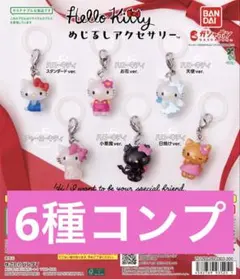 ハローキティ めじるしアクセサリー 6種セット　サンリオ　キティ　コンプ　①