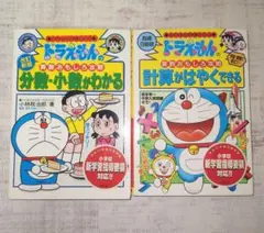 ドラえもんの学習シリーズ☆２冊　算数
