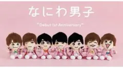 なにわ男子 ちびぬい セット 新品未開封品