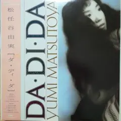 2026年最新】DA・DI・DA /松任谷由実の人気アイテム - メルカリ