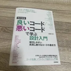改訂新版 良いコード/悪いコードで学ぶ設計入門 ―保守しやすい 成長し続けるコ…
