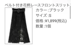 ベルト付き花柄レースフロントスリットスカート