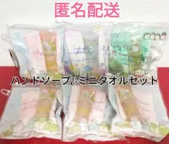 匿名配送　ギフト　すみっコぐらし　ハンドソープ&ミニタオルセット　6個