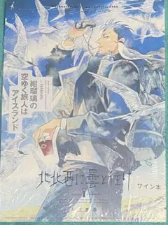 サイン本】北北西に曇と往け 続の1 入江亜季 - メルカリ