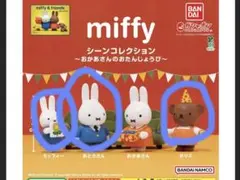 miffy シーンコレクション おかあさんのおたんじょうび ガチャ