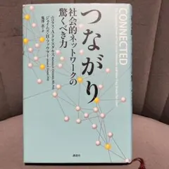 つながり : 社会的ネットワークの驚くべき力