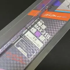 バリバス　ＶＡＲ－ＭＡＸ３２２ＨＲＸ（2本セット）【中古品】 2026年最新】max322hrxの人気アイテム - メルカリ