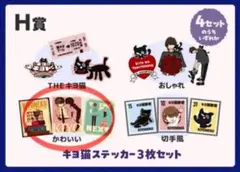 東キヨドーム　クジ　H賞　キヨ猫ステッカー3枚セット かわいい