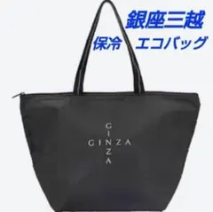 銀座三越限定　保冷バッグ　エコバッグ　トートバッグ