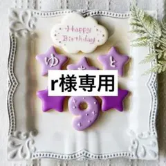 《r様専用アイシングクッキー》誕生日Happy Birthday お祝い