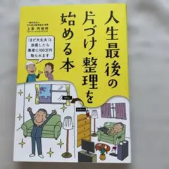 人生最後の 片づけ・整理を始める本