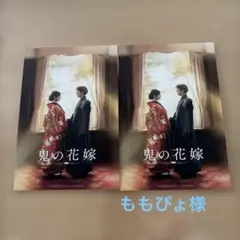 ももぴょ様専用　鬼の花嫁　ポストカード　2枚