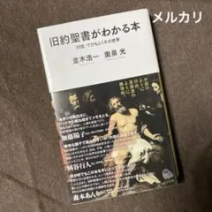 旧約聖書がわかる本 : 〈対話〉でひもとくその世界