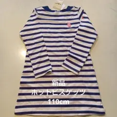 【新品・タグ付き】ホットビスケッツ　ミキハウス　ワンピース　ボーダー　110cm