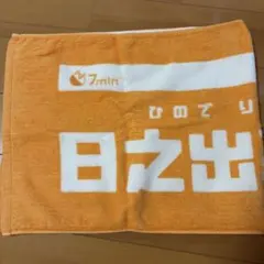 7m!n 日之出莉玖 タオル